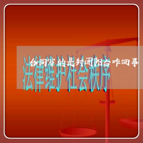 合同写的是封闭阳台咋回事/2023041671792