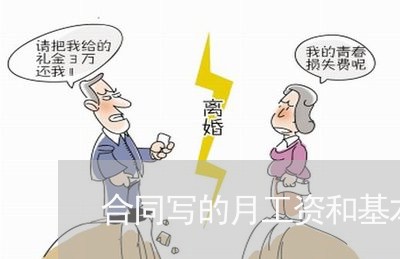 合同写的月工资和基本工资/2023060738460 合同写的月工资和基本工资/2023060738460