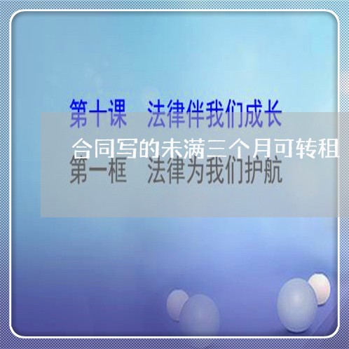 合同写的未满三个月可转租/2023061652637 合同写的未满三个月可转租/2023061652637