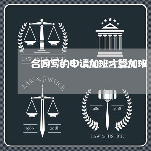 合同写的申请加班才算加班/2023041750371