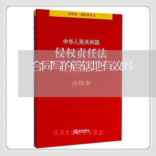 合同写的管辖地有效吗/2023022773816