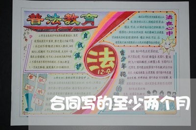 合同写的至少两个月/2023042396831 合同写的至少两个月/2023042396831