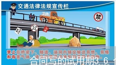 合同写的试用期36个月合理吗/2023061900604