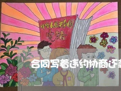 合同写着违约协商还款/2023110675015