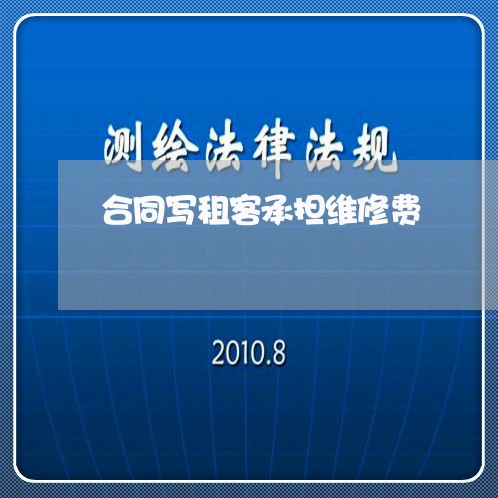 合同写租客承担维修费/2023040382725 合同写租客承担维修费/2023040382725