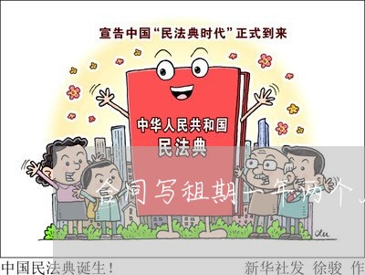 合同写租期一年两个月/2023060650482