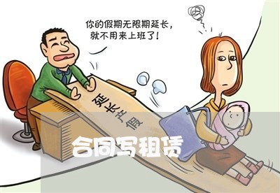 合同写租赁 合同写租赁