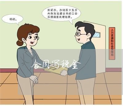 合同写税金