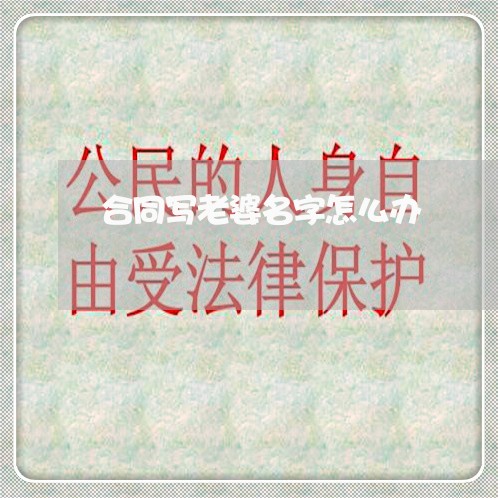 合同写老婆名字怎么办/2023040428462