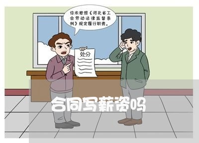 合同写薪资吗 合同写薪资吗
