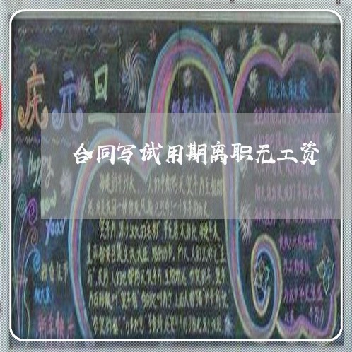 合同写试用期离职无工资/2023030315926