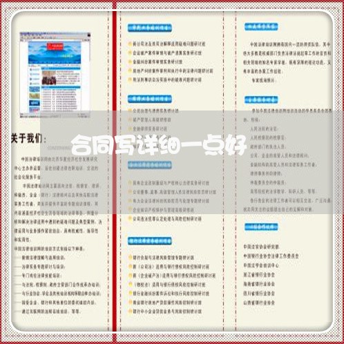 合同写详细一点好/2023042282571 合同写详细一点好/2023042282571