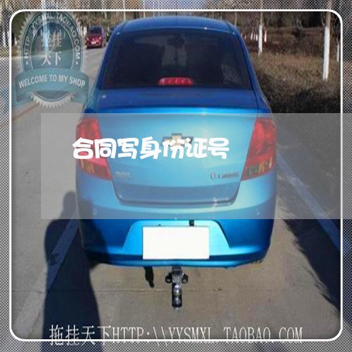 合同写身份证号/2023011706159 合同写身份证号/2023011706159