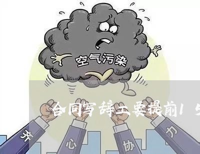 合同写辞工要提前15天/2023041149273