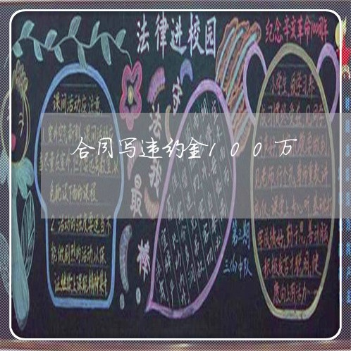 合同写违约金100万/2023022659505