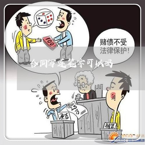 合同写连笔字可以吗/2023022670583