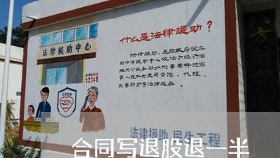 合同写退股退一半/2023040363838
