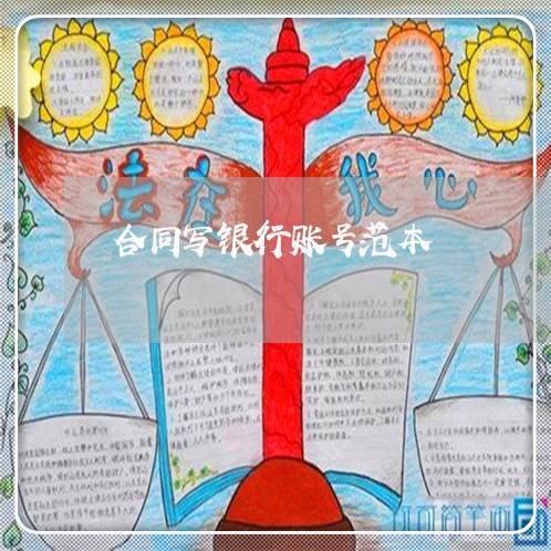 合同写银行账号范本/2023041281594 合同写银行账号范本/2023041281594