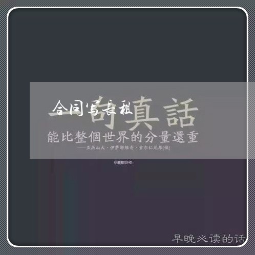 合同写长租 合同写长租