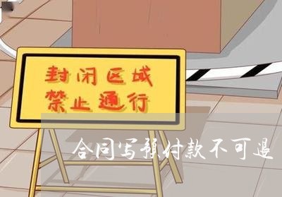 合同写预付款不可退/2023022740515
