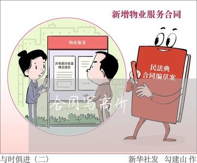 合同写高价 合同写高价