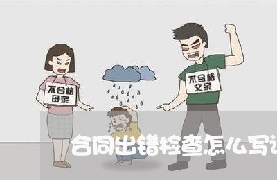 合同出错检查怎么写证明/2023011615949 合同出错检查怎么写证明/2023011615949