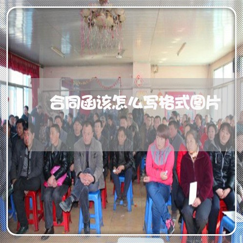 合同函该怎么写格式图片/2023011640581 合同函该怎么写格式图片/2023011640581