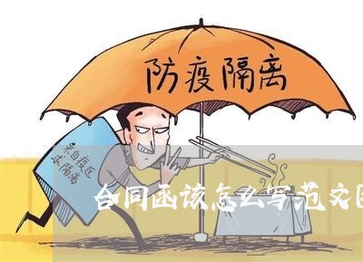 合同函该怎么写范文图片/2023041049380
