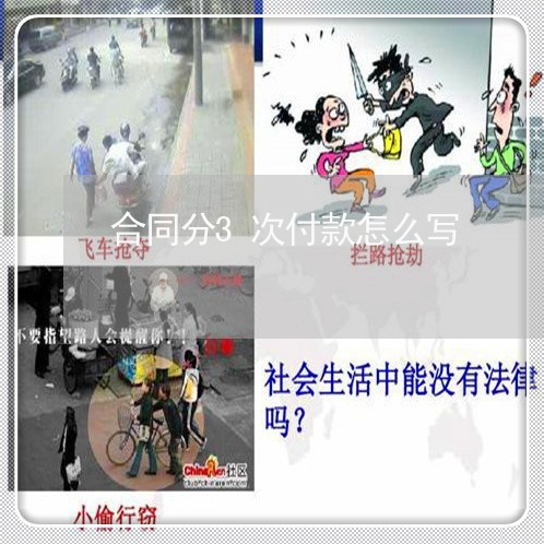 合同分3次付款怎么写/2023022784937