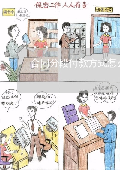合同分段付款方式怎么写/2023022705038