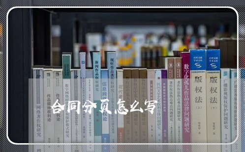 合同分页怎么写 合同分页怎么写