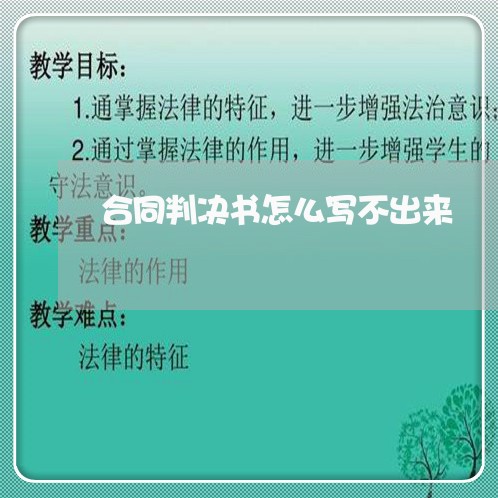 合同判决书怎么写不出来/2023042517239