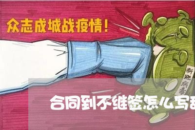 合同到不继签怎么写辞职/2023041408151