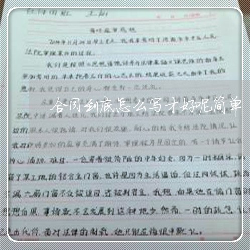 合同到底怎么写才好呢简单/2023041420592 合同到底怎么写才好呢简单/2023041420592