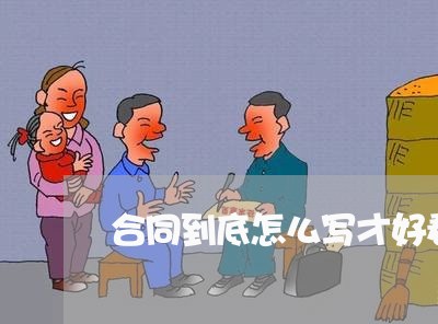 合同到底怎么写才好看/2023040228491 合同到底怎么写才好看/2023040228491