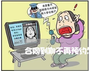 合同到期不再预约怎么写/2023040391726
