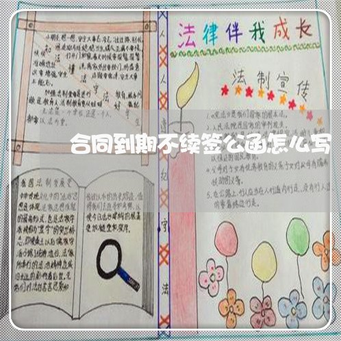 合同到期不续签公函怎么写/2023042462139