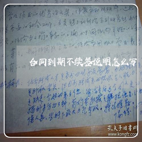 合同到期不续签说明怎么写/2023042372049