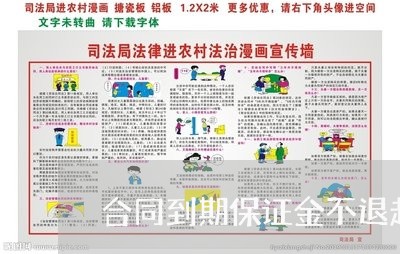 合同到期保证金不退起诉书怎样写/2023061652692
