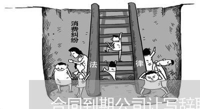 合同到期公司让写辞职信/2023060118047