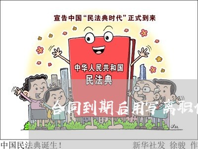 合同到期后用写离职信吗/2023041595826