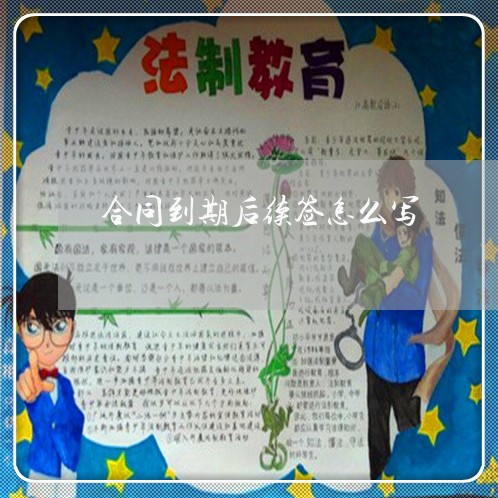 合同到期后续签怎么写/2023022673705