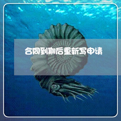 合同到期后重新写申请/2023022551715 合同到期后重新写申请/2023022551715