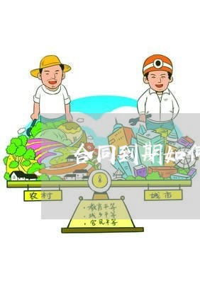 合同到期如何写离职报告/2023041418259 合同到期如何写离职报告/2023041418259
