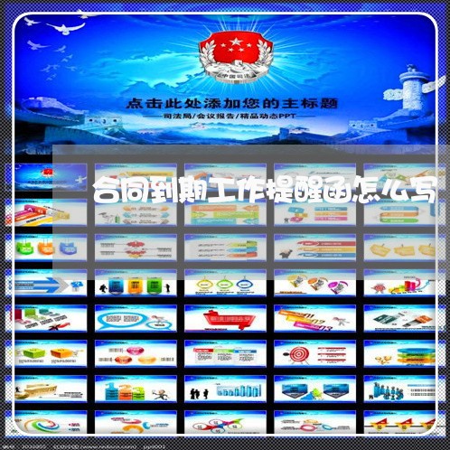 合同到期工作提醒函怎么写/2023042114068