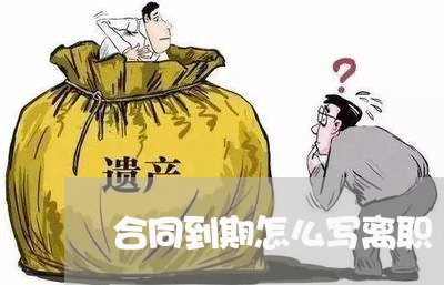 合同到期怎么写离职/2023030520482