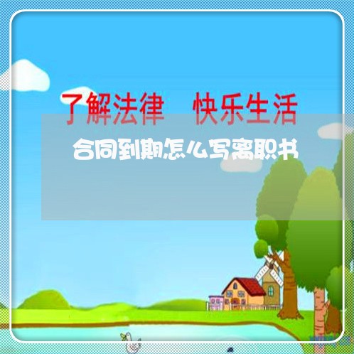 合同到期怎么写离职书/2023041218368