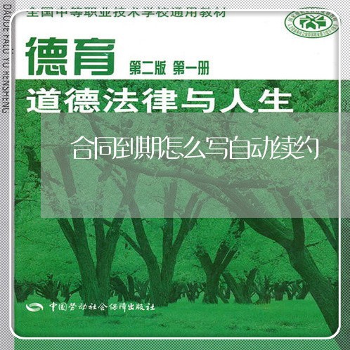 合同到期怎么写自动续约/2023040273626