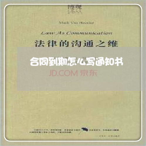 合同到期怎么写通知书/2023041784613