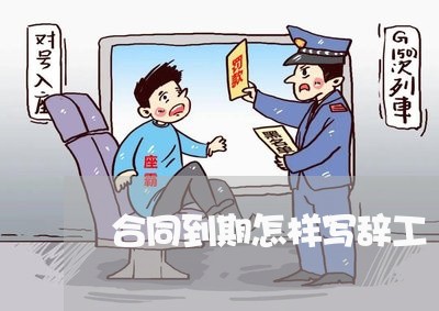 合同到期怎样写辞工/2023041229160